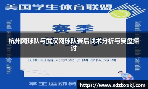 杭州网球队与武汉网球队赛后战术分析与复盘探讨