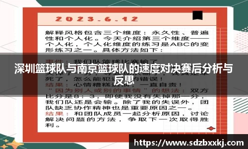 深圳篮球队与南京篮球队的速度对决赛后分析与反思