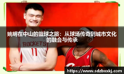 姚明在中山的篮球之旅：从球场传奇到城市文化的融合与传承