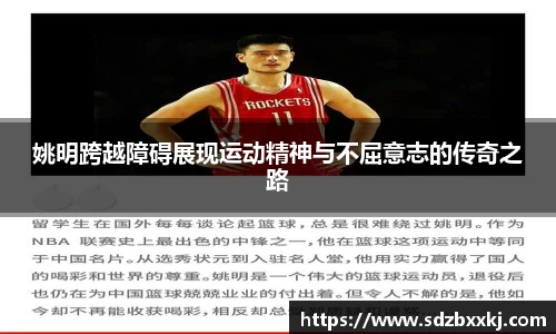 姚明跨越障碍展现运动精神与不屈意志的传奇之路