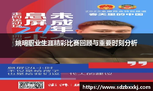 姚明职业生涯精彩比赛回顾与重要时刻分析