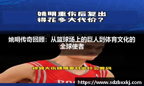 姚明传奇回顾：从篮球场上的巨人到体育文化的全球使者