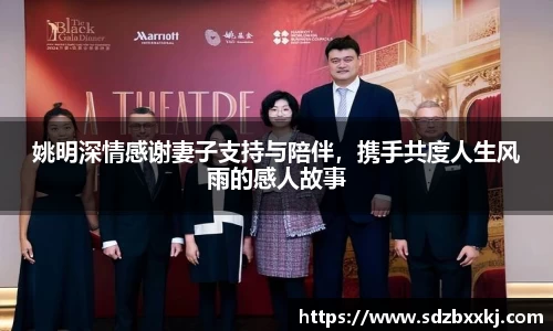 姚明深情感谢妻子支持与陪伴，携手共度人生风雨的感人故事