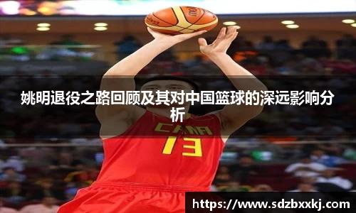 姚明退役之路回顾及其对中国篮球的深远影响分析
