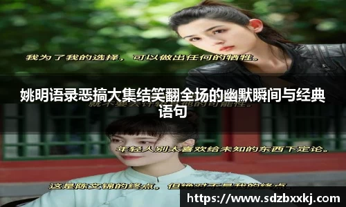 姚明语录恶搞大集结笑翻全场的幽默瞬间与经典语句