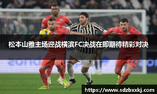 松本山雅主场迎战横滨FC决战在即期待精彩对决