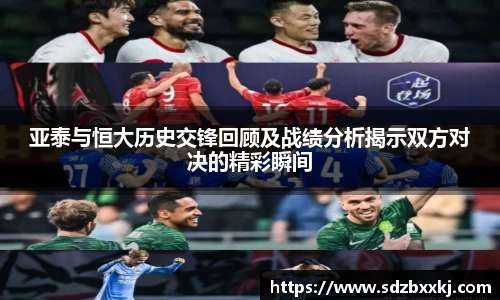 亚泰与恒大历史交锋回顾及战绩分析揭示双方对决的精彩瞬间