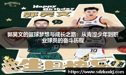 郭昊文的篮球梦想与成长之路：从青涩少年到职业球员的奋斗历程