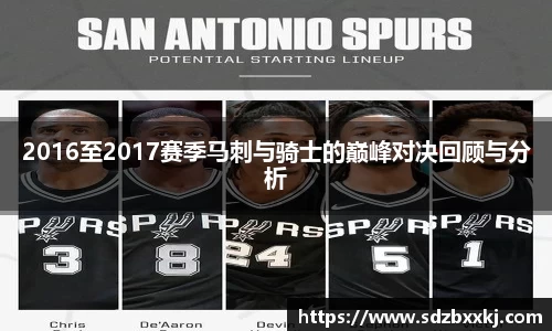 2016至2017赛季马刺与骑士的巅峰对决回顾与分析