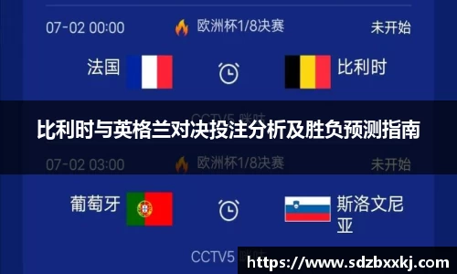 比利时与英格兰对决投注分析及胜负预测指南