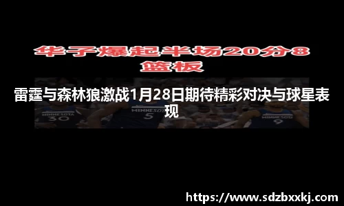 雷霆与森林狼激战1月28日期待精彩对决与球星表现