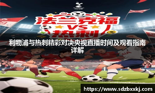 利物浦与热刺精彩对决央视直播时间及观看指南详解