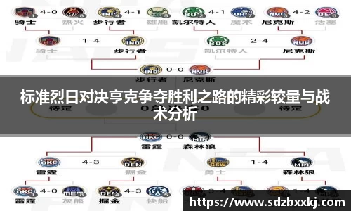 标准烈日对决亨克争夺胜利之路的精彩较量与战术分析
