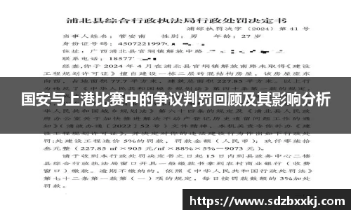 国安与上港比赛中的争议判罚回顾及其影响分析
