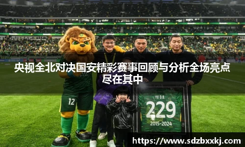 央视全北对决国安精彩赛事回顾与分析全场亮点尽在其中