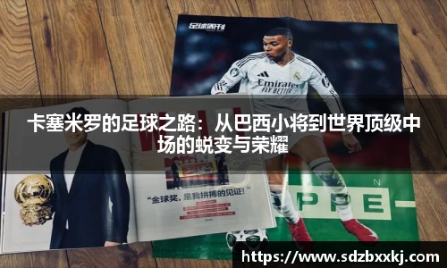 卡塞米罗的足球之路：从巴西小将到世界顶级中场的蜕变与荣耀