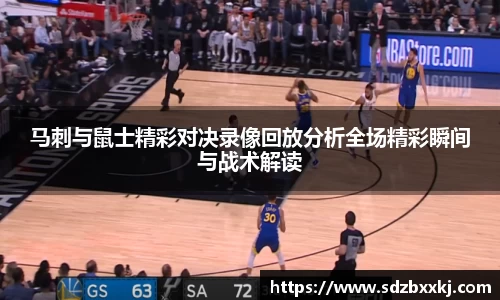 马刺与鼠士精彩对决录像回放分析全场精彩瞬间与战术解读