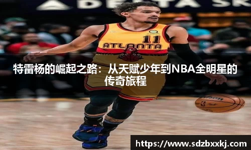 特雷杨的崛起之路：从天赋少年到NBA全明星的传奇旅程