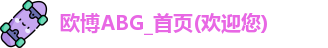 欧博ABG